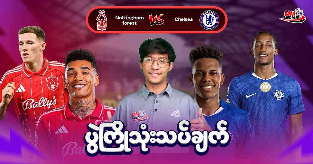 𝐍𝐨𝐭𝐭𝐢𝐧𝐠𝐡𝐚𝐦 𝐟𝐨𝐫𝐞𝐬𝐭  𝐕𝐬  𝐂𝐡𝐞𝐥𝐬𝐞𝐚 (ပွဲကြိုသုံးသပ်ချက်)